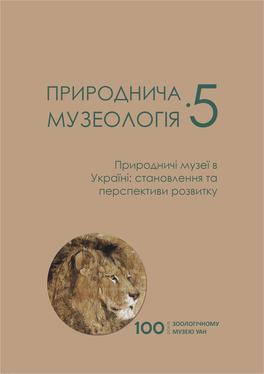 Природнича Музеологія • 5 Natural History Museology • 5