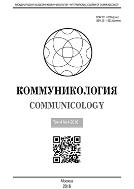 Коммуникология Communicology
