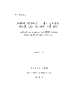 Dmp와 Mpeg-21 기반의 상호운용 가능한 Drm 시스템에 관한 연구