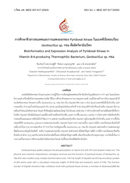 การศึกษาชีวสารสนเทศและการแสดงออกของ Pyridoxal Kinase ในแบคทีเรียชอบร้อน Geobacillus Sp