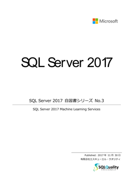 SQL Server 2017 自習書シリーズ No.3