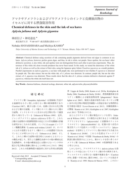アマクサアメフラシおよびゾウアメフラシのインクと皮膚抽出物の イセエビに対する摂食阻害作用 Chemical Defenses in the Skin and the Ink of Sea Hares Aplysia Juliana and Aplysia Gigantea