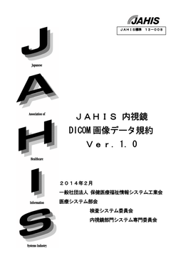 JAHIS 内視鏡 DICOM 画像データ規約 Ver．1．0