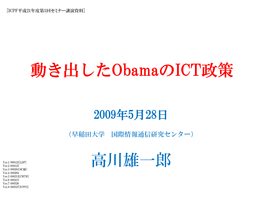 Barack Obama政権におけるit政策