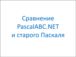 Новые Возможности Pascalabc.NET 2015