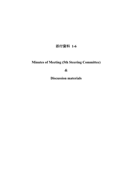 添付資料 1-6 Minutes of Meeting (5Th Steering Committee) & Discussion