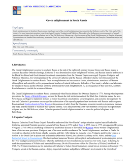 Χρονολόγηση Γεωγραφικός Εντοπισμός Greek Enlightenment in South Russia
