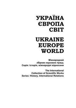 Україна Європа Світ Ukraine Europe World