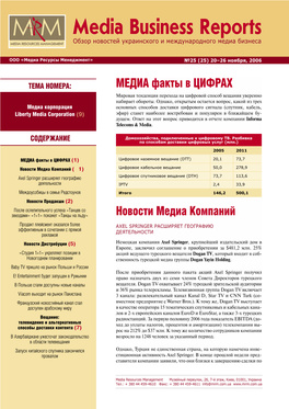 Media Business Reports Обзор Новостей Украинского И Международного Медиа Бизнеса