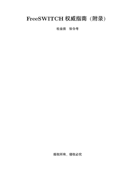 电子版附录。由于原书太 “厚”了，因此单独将这一部分以电子版形式发布。 本文档版权完全归作者所有，仅供购买了《Freeswitch 权威指南》实体书的读者使用，严禁 任何形式的侵权行为！ 本书网站：Book.Dujinfang.Com 。