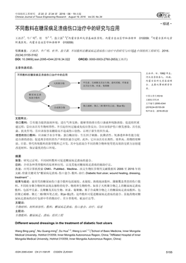 Different Wound Dressings in the Treatment of Diabetic Foot Ulcers