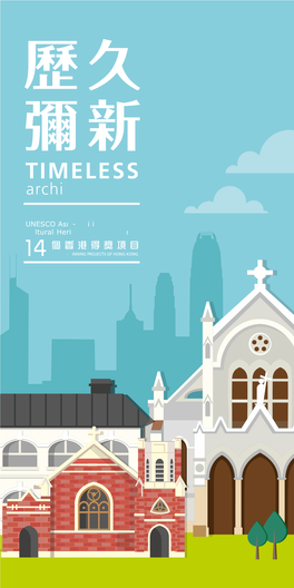 歷久彌新timeless Archiculture