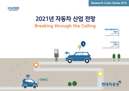 2021년 자동차 산업 전망 Breaking Through the Ceiling 자동차/부품/타이어 장문수 3787-2639 Joseph@Hmsec.Com