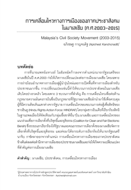 การเคลื่อนไหวทางการเมืองของภาคประชาสังคม ในมาเลเซีย (ค.ศ.2003-2015) Malaysia’S Civil Society Movement (2003-2015) อภิเชษฐ กาญจนดิฐ (Apichest Kanchcnadit)1