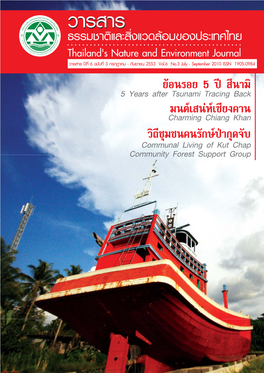 CSR How to Make It Good? 54 60 ชุมชนคนรักษปาเขาราวเทียนทอง Khao Rao Thian Thong Community and Forest Protection 60 66 กอนจะปดเลม EPILOGUE 66