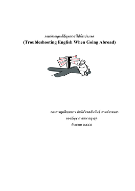 ภาษาอังกฤษแก ป ญหาเวลาไปต างประเทศ (Troubleshooting English