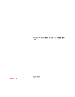 Oracle® Solaris 11.3 デスクトップ管理者ガイド