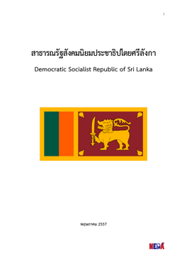 สาธารณรัฐสังคมนิยมประชาธิปไตยศรีลังกา Democratic Socialist Republic of Sri Lanka