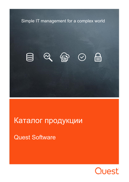 Каталог Продукции Quest Software 2020