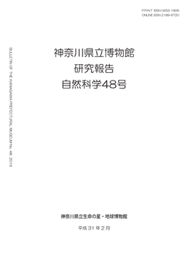 (Natural Science), No.48 / 神奈川県立博物館研究報告