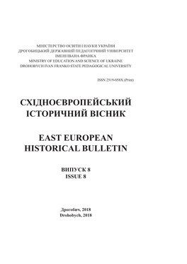 Східноєвропейський Історичний Вісник East European Historical Bulletin