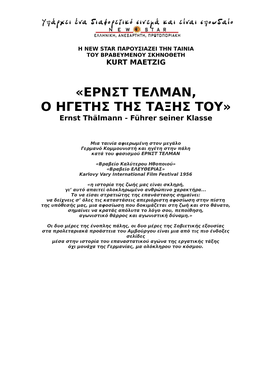 «ΕΡΝΣΤ ΤΕΛΜΑΝ, Ο ΗΓΕΤΗΣ ΤΗΣ ΤΑΞΗΣ ΤΟΥ» Ernst Thälmann - Führer Seiner Klasse