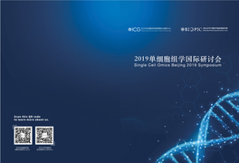 2019单细胞组学国际研讨会 Single Cell Omics Beijing 2019 Symposium
