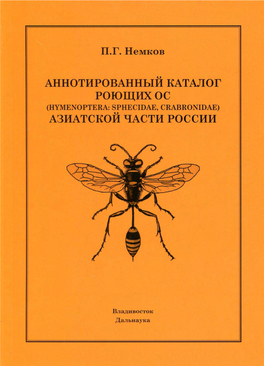 "Аннотированный Каталог Роющих Ос (Hymenoptera: Sphecidae