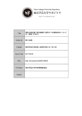 理科の教科書で茎の観察に採用すべき植物材料について Title の一提案( Fulltext )