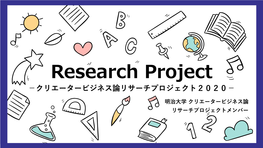 Research Project －クリエータービジネス論リサーチプロジェクト２０２０－