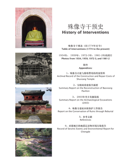 殊像寺干预史 History of Interventions