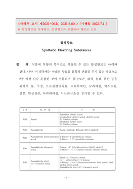 합성향료 Synthetic Flavoring Substances 정 <식약처 고시 제2021