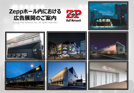 Zeppホール内における 広告展開のご案内 ©Zepp Hall Network Inc, All Rights Reserved