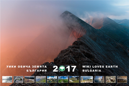 Уики Обича Земята България Wiki Loves Earth Bulgaria