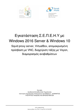 Εγκατάσταση Σ.Ε.Π.Ε.Η.Υ Με Windows 2016 Server & Windows 10