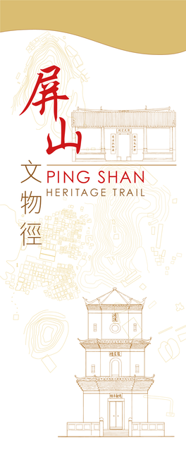 屏山文物徑是香港首條文物徑，於 1993 年 the Rst of Its Kind in Hong Kong, the Ping Shan Heritage Trail Was 12 月 12 日開幕，長約 1.6 公里，蜿蜒於坑尾村、坑頭村和上 Inaugurated on 12 December 1993