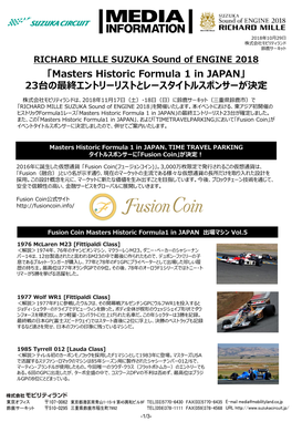 「Masters Historic Formula 1 in JAPAN」 23台の最終エントリーリストとレースタイトルスポンサーが決定