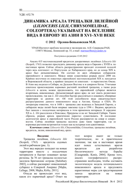 Динамика Ареала Трещалки Лилейной (Lilioceris Lilii, Chrysomelidae, Coleoptera) Указывает На Вселение Вида В Европу Из Азии В Xvi–Xvii Веке