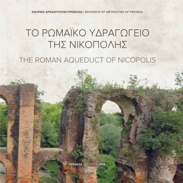 Ρωμαϊκό Υδραγωγείο – Roman Aqueduct (Pdf)