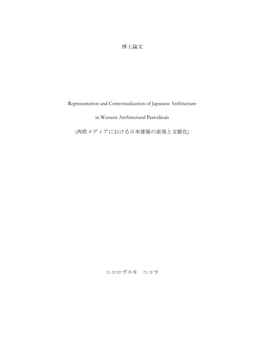 博士論文 Representation and Contextualization of Japanese Architecture in Western Architectural Periodicals (西欧メデ