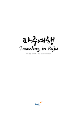 파주여행 Traveling in Paju 파주 관광 가이드북ㅣpaju Tourist Guide Book 통일안보 관광 Unification Security Tour