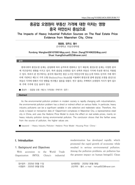 중공업 오염원이 부동산 가격에 대한 미치는 영향 중국 마안산시 중심으로 the Impacts of Heavy Industrial Pollution Sources on the Real Estate Price Evidence from Maanshan City, China