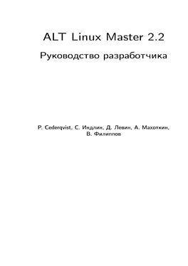 ALT Linux Master 2.2 Руководство Разработчика