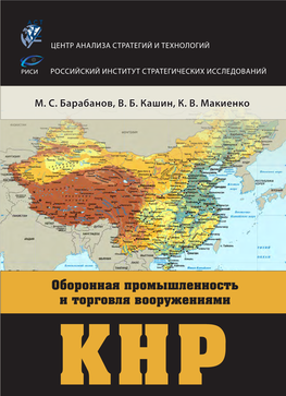 Оборонная Промышленность И Торговля Вооружениями Кнр 4 Isbn 978-5-7893-0178- Центр Анализа Стратегий И Технологий Российский Институт Стратегических Исследований