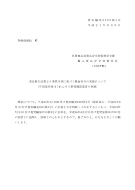 食安輸発0 8 0 8 第1 号平成2 3 年8 月8 日各検疫所長殿医薬食品