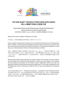 The Care Bears™ Officially Enter China with Harves 爱心小熊携手华锐正式登陆中国