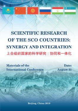 Synergy and Integration 上合组织国家的科学研究：协同和一体化