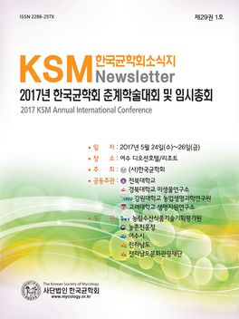 2017년 한국균학회 춘계학술대회 및 임시총회 한국균학회소식지 2017 KSM Annual International Conference