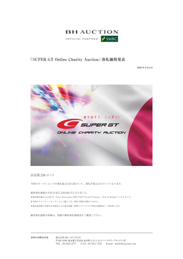 SUPER GT Online Charity Auction」落札価格発表