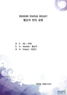 Helsinki-Vantaa Airport 헬싱키 반타 공항